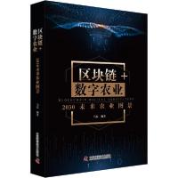 正版新书]区块链+数字农业 2030未来农业图景马磊9787504686305