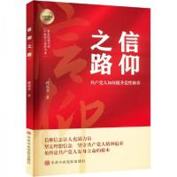 正版新书]信仰之路蒋成会 著9787503572807