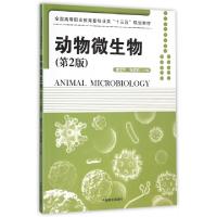 正版新书]动物微生物(第2版全国高等职业教育畜牧业类十三五规划