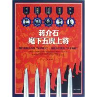 正版新书]蒋介石麾下五虎上将常琦9787503434273