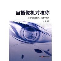 正版新书]当摄像机对准你任远著9787504360342