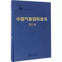 正版新书]中国气象百科全书(索引卷)《中国气象百科全书》总编