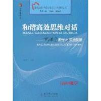正版新书]高中数学-和谐高效思维对话-新课堂教学的实践探索张逢