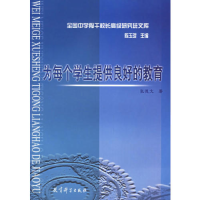 正版新书]为每个学生提供良好的教育张德文9787504128867