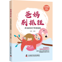 正版新书]爸妈别抓狂 多动症孩子养育指南张芸9787504692610