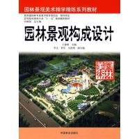 正版新书]园林景观构成设计王郁新9787503849077