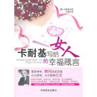 正版新书]卡耐基写给女人的幸福箴言(美)卡耐基 ,巨基 译97