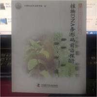 正版新书]植物DNA条形码前沿探讨中国科协学会学术部 编9787504