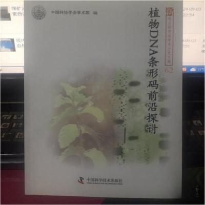 正版新书]植物DNA条形码前沿探讨中国科协学会学术部 编9787504