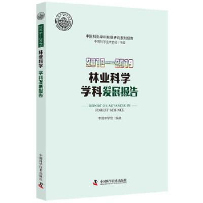 正版新书]林业科学学科发展报告:2018-2019:2018-2019中国林学会
