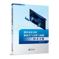 正版新书]重庆市长寿区暴雨天气分析与预报技术手册田凤国 著978