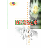 正版新书]口语交际艺术/中小学教学艺术丛书吴俊玲 刘万顺978750