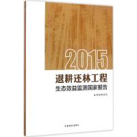 正版新书]2015退耕还林工程生态效益监测国家报告国家林业局9787