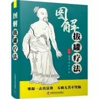 正版新书]智慧生活-图解拔罐疗法郭长青9787504692795