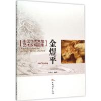 正版新书]金煜平徐华铛9787503881725