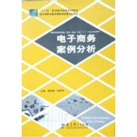 正版新书]电子商务案例分析郑秋菊 张凤玲9787504179357