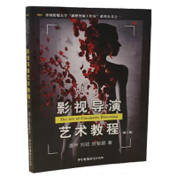 正版新书]影视导演艺术教程(第二版)潘桦 刘硕 徐智鹏97875043