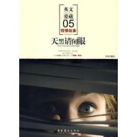 正版新书]天黑请闭眼艾柯 编9787503938436