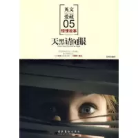 正版新书]天黑请闭眼艾柯 编9787503938436