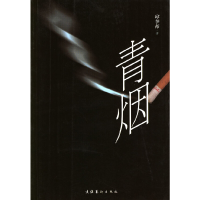 正版新书]青烟邱华栋9787503924774