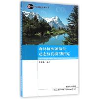 正版新书]森林植被碳储量动态仿真模型研究/中咨研究系列丛书吴