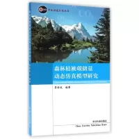 正版新书]森林植被碳储量动态仿真模型研究/中咨研究系列丛书吴