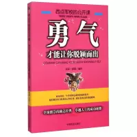 正版新书]西点军校的公开课:勇气,才能让你脱颖而出沛霖·泓露978