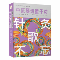 正版新书]针灸不忘歌周羚9787504691774