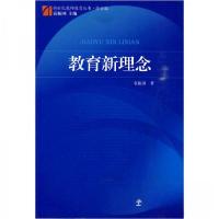 正版新书]教育新理念(修订版)袁振国 著9787504139962