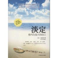 正版新书]淡定:做内心强大的自己李昊轩9787504479259