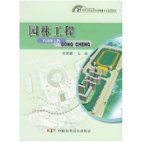 正版新书]园林工程刘卫斌9787504636140
