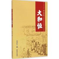 正版新书]京华老号大和恒白少川9787504488206