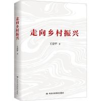 正版新书]wy新书--走向乡村振兴王宏甲9787503569982