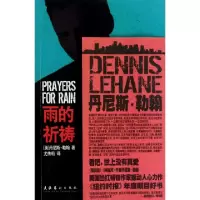正版新书]雨的祈祷(美)丹尼斯·勒翰|译者:尤传莉9787503944253