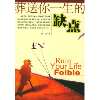 正版新书]葬送你一生的缺点漆浩9787504450364