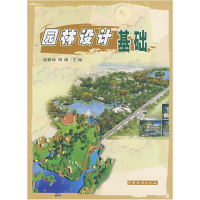 正版新书]园林设计基础赵春仙 周涛9787503845031