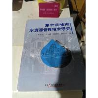 正版新书]集中式城市水资源管理即使是研究潘瑞芳 著9787504362