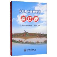 正版新书]乡村振兴战略谱写新江西方正亚9787503787263