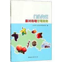 正版新书]门头沟区果树栽培管理指南北京市门头沟区科学技术协会
