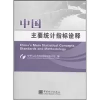 正版新书]中国主要统计指标诠释本社9787503761058
