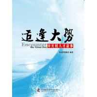 正版新书]适逢大势:中关村人才故事北京科技报社9787504668479