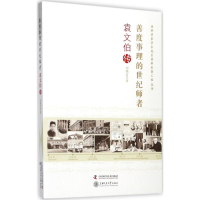 正版新书]善度事理的世纪师者:袁文伯传刘晓君9787504664822