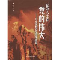 正版新书]党外人士看党的伟大:不忍看到危机的降临理纯97875044