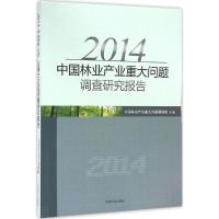 正版新书]2014中国林业产业重大问题调查研究报告中国林业产业重