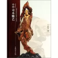正版新书]中国奇木雕艺徐华铛|绘画:徐华铛//陈君//俞越//黄榕国