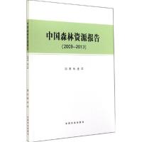 正版新书]中国森林资源报告.2009-2013中国林业出版社9787503874