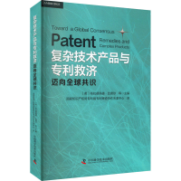 正版新书]复杂技术产品与专利救济 迈向全球共识[英]布拉德福