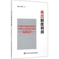 正版新书]亮出制度利剑:《中国共产党廉洁自律准则》《中国共产