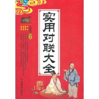 正版新书]实用对联大全任宪宝 编著9787504476692