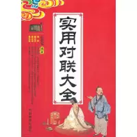 正版新书]实用对联大全任宪宝 编著9787504476692